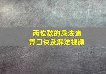 两位数的乘法速算口诀及解法视频