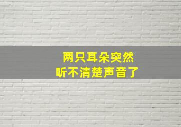 两只耳朵突然听不清楚声音了