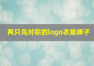 两只鸟对称的logo衣服牌子