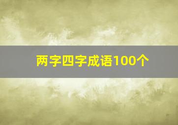 两字四字成语100个