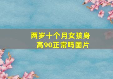 两岁十个月女孩身高90正常吗图片