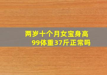 两岁十个月女宝身高99体重37斤正常吗