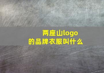 两座山logo的品牌衣服叫什么