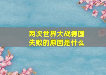 两次世界大战德国失败的原因是什么