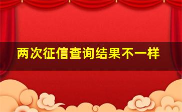 两次征信查询结果不一样