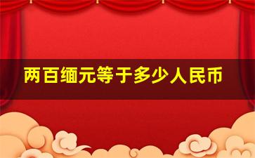 两百缅元等于多少人民币