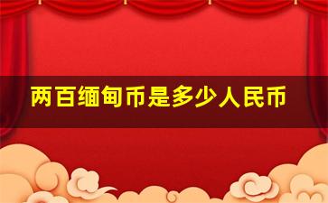 两百缅甸币是多少人民币