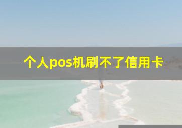 个人pos机刷不了信用卡