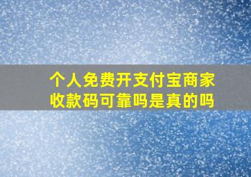 个人免费开支付宝商家收款码可靠吗是真的吗