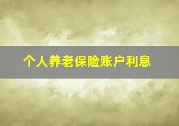 个人养老保险账户利息