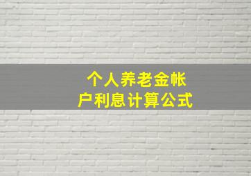 个人养老金帐户利息计算公式