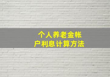 个人养老金帐户利息计算方法