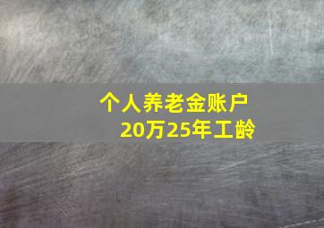 个人养老金账户20万25年工龄