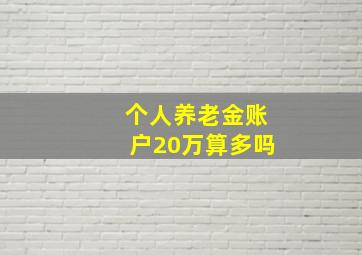 个人养老金账户20万算多吗