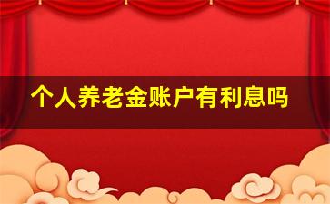 个人养老金账户有利息吗