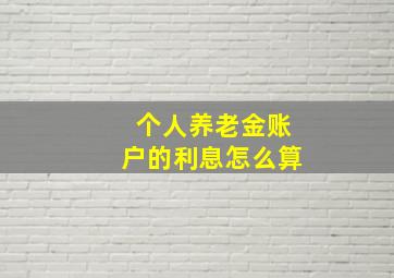 个人养老金账户的利息怎么算