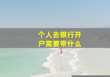 个人去银行开户需要带什么