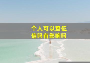 个人可以查征信吗有影响吗