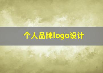 个人品牌logo设计