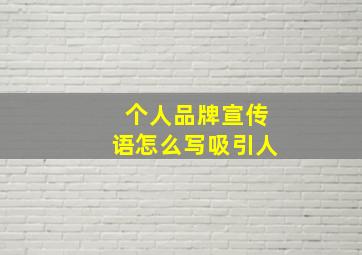 个人品牌宣传语怎么写吸引人