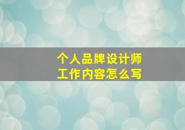 个人品牌设计师工作内容怎么写