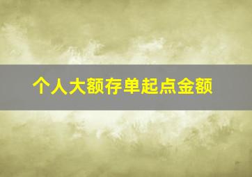 个人大额存单起点金额