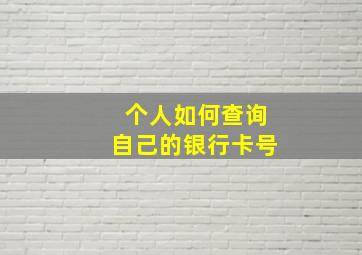 个人如何查询自己的银行卡号