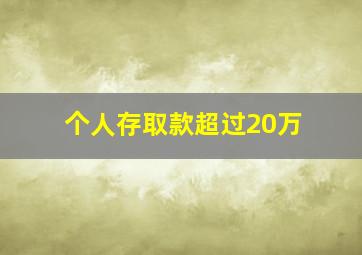 个人存取款超过20万