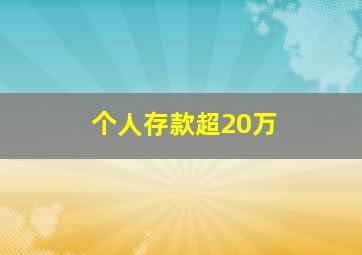 个人存款超20万