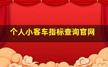 个人小客车指标查询官网