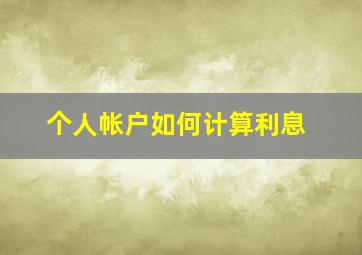 个人帐户如何计算利息