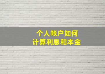 个人帐户如何计算利息和本金