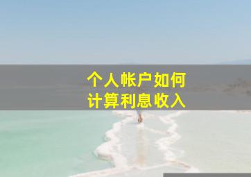 个人帐户如何计算利息收入