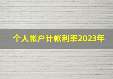 个人帐户计帐利率2023年