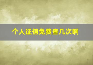 个人征信免费查几次啊