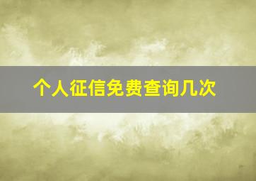 个人征信免费查询几次