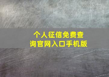 个人征信免费查询官网入口手机版