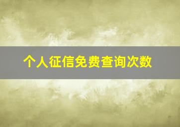 个人征信免费查询次数