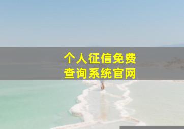 个人征信免费查询系统官网