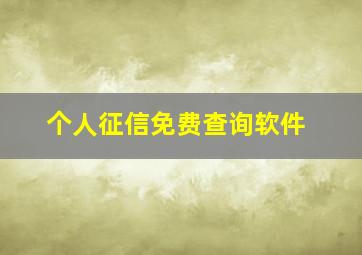 个人征信免费查询软件