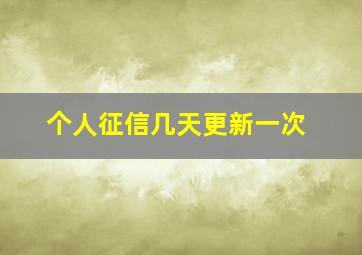 个人征信几天更新一次