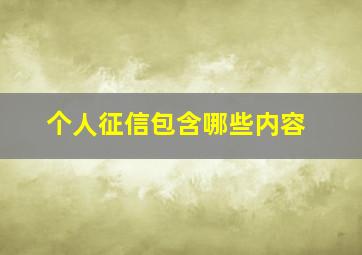 个人征信包含哪些内容