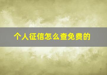 个人征信怎么查免费的