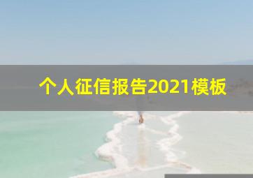 个人征信报告2021模板