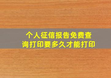 个人征信报告免费查询打印要多久才能打印