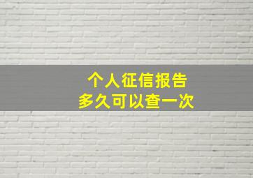 个人征信报告多久可以查一次