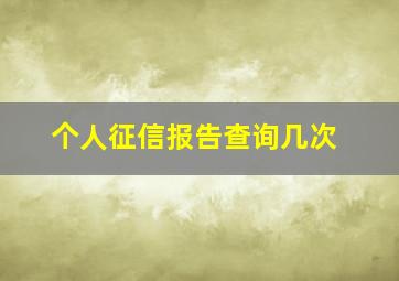 个人征信报告查询几次