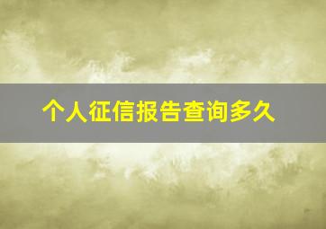 个人征信报告查询多久