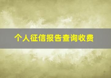 个人征信报告查询收费