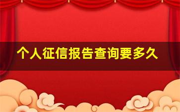 个人征信报告查询要多久